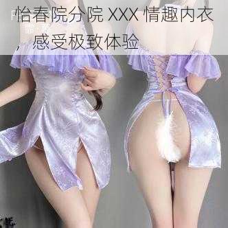 怡春院分院 XXX 情趣内衣，感受极致体验