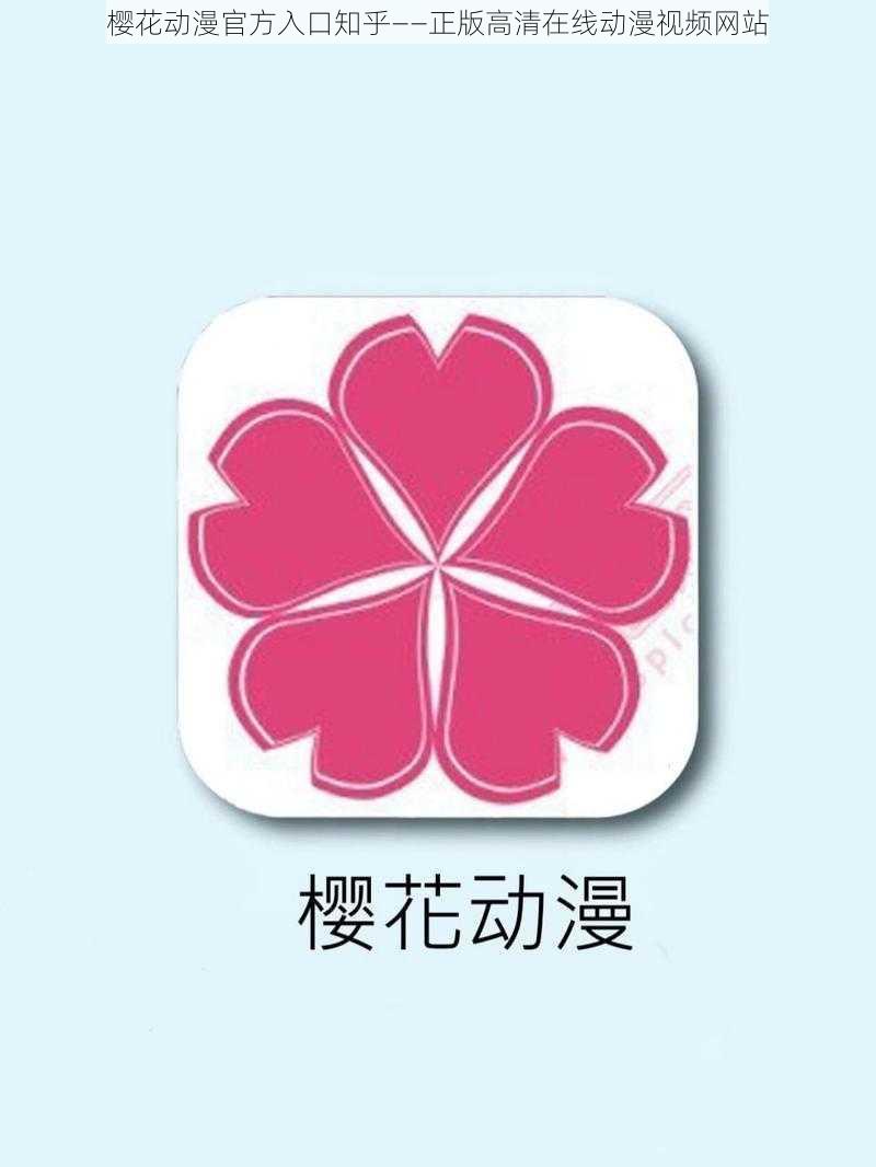 樱花动漫官方入口知乎——正版高清在线动漫视频网站