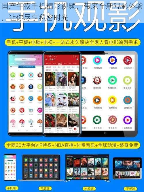 国产午夜手机精彩视频，带来全新观影体验，让你尽享私密时光