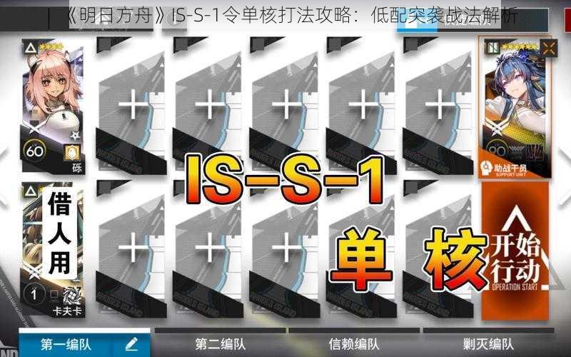 《明日方舟》IS-S-1令单核打法攻略：低配突袭战法解析