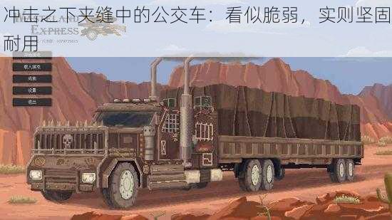 冲击之下夹缝中的公交车：看似脆弱，实则坚固耐用