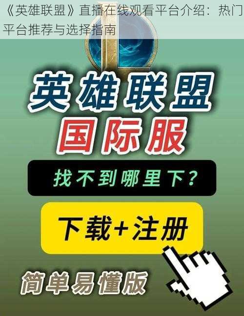 《英雄联盟》直播在线观看平台介绍：热门平台推荐与选择指南