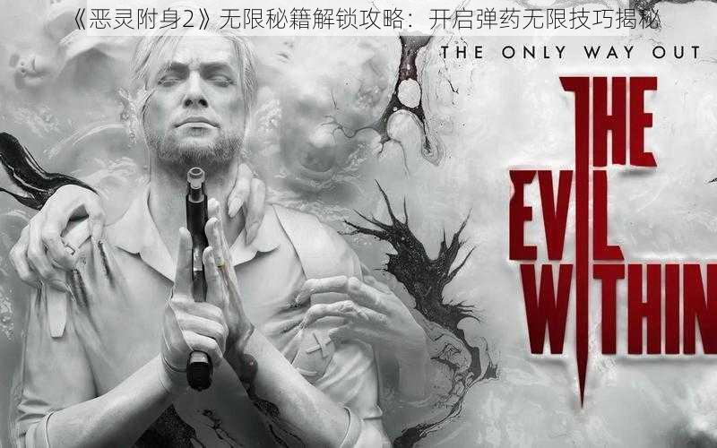 《恶灵附身2》无限秘籍解锁攻略：开启弹药无限技巧揭秘