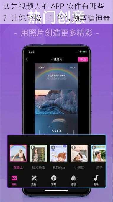 成为视频人的 APP 软件有哪些？让你轻松上手的视频剪辑神器
