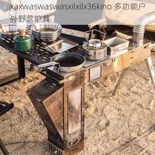 xaxwaswaswasxilxilx36kino 多功能户外野营炉具