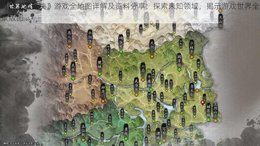 《逸剑风云决》游戏全地图详解及资料分享：探索未知领域，揭示游戏世界全景版图