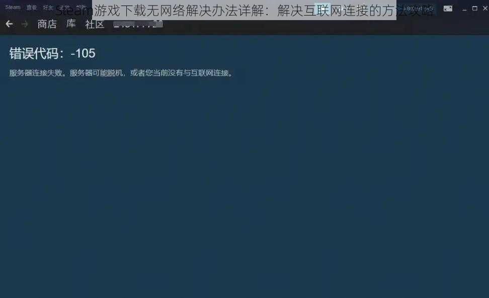 Steam游戏下载无网络解决办法详解：解决互联网连接的方法攻略