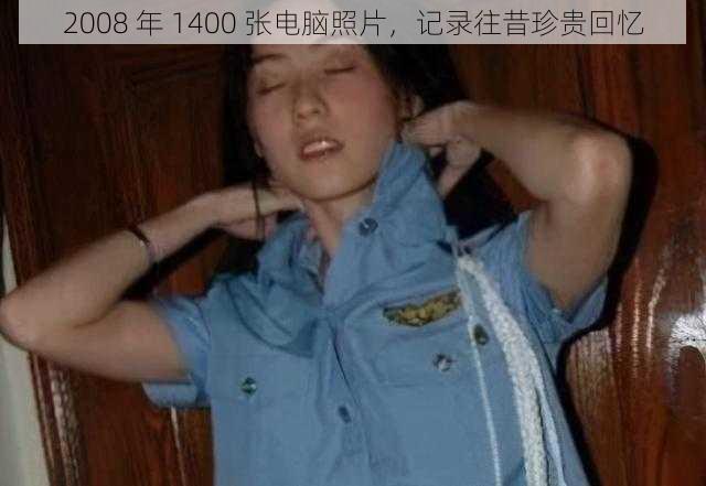 2008 年 1400 张电脑照片，记录往昔珍贵回忆