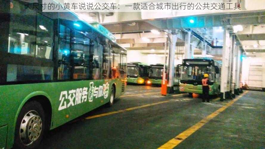 大尺寸的小黄车说说公交车：一款适合城市出行的公共交通工具