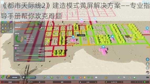 《都市天际线2》建造模式黄屏解决方案——专业指导手册帮你攻克难题