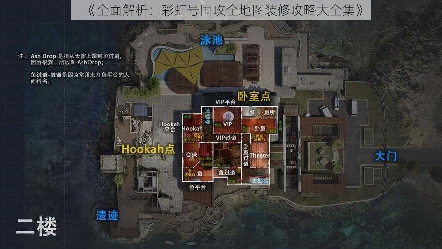 《全面解析：彩虹号围攻全地图装修攻略大全集》