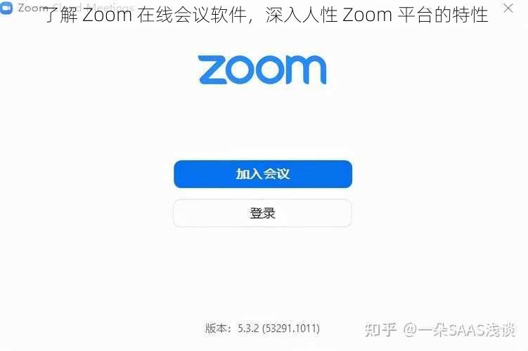 了解 Zoom 在线会议软件，深入人性 Zoom 平台的特性