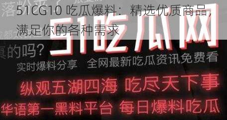 51CG10 吃瓜爆料：精选优质商品，满足你的各种需求