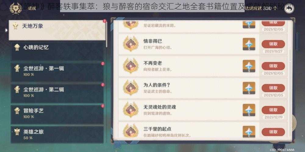 《原神》醉客轶事集萃：狼与醉客的宿命交汇之地全套书籍位置及成就解锁秘闻