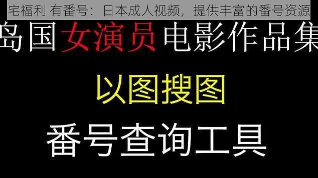 宅福利 有番号：日本成人视频，提供丰富的番号资源