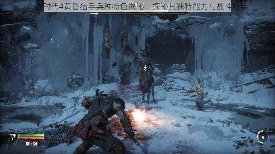 奇迹时代4黄昏猎手兵种特色揭秘：探秘其独特能力与战斗特点