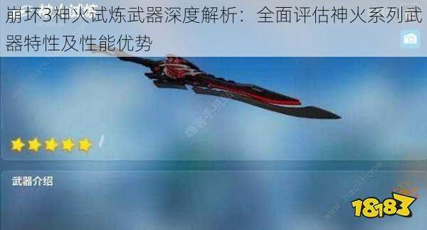 崩坏3神火试炼武器深度解析：全面评估神火系列武器特性及性能优势