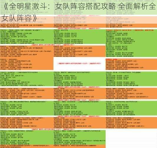 《全明星激斗：女队阵容搭配攻略 全面解析全女队阵容》