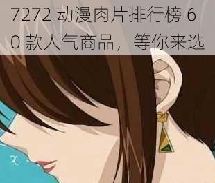 7272 动漫肉片排行榜 60 款人气商品，等你来选