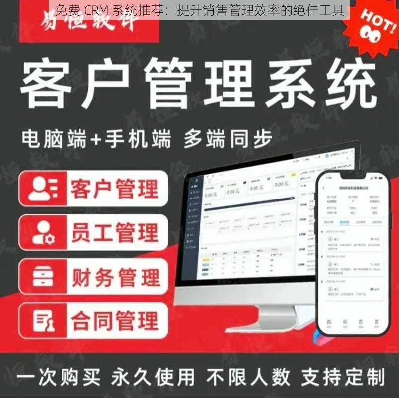 免费 CRM 系统推荐：提升销售管理效率的绝佳工具