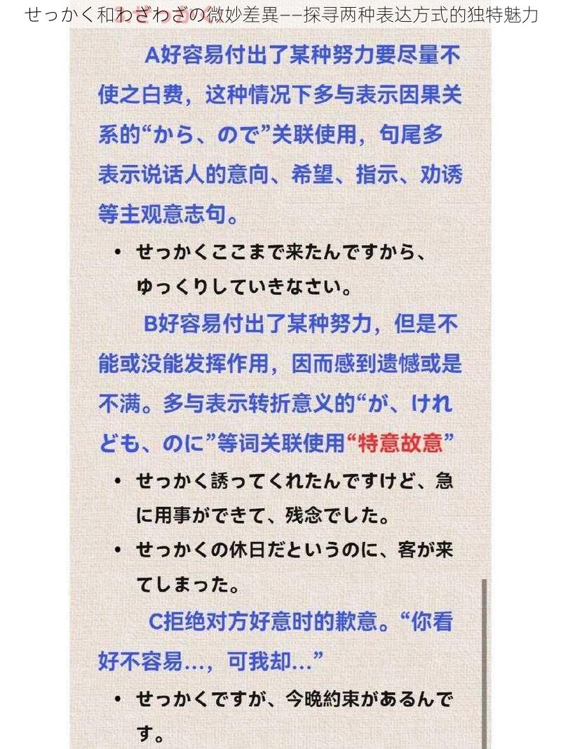 せっかく和わざわざの微妙差異——探寻两种表达方式的独特魅力