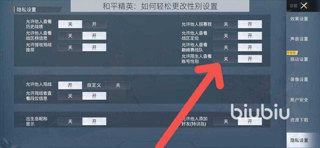 和平精英：如何轻松更改性别设置