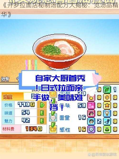 《开罗拉面店秘制汤配方大揭秘：览汤品精华》