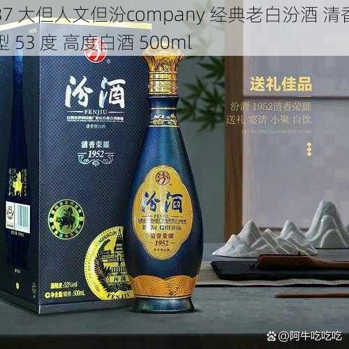 37 大但人文但汾company 经典老白汾酒 清香型 53 度 高度白酒 500ml