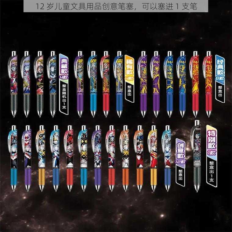 12 岁儿童文具用品创意笔塞，可以塞进 1 支笔