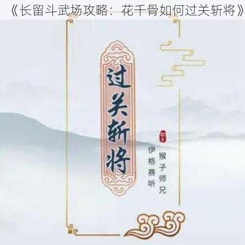 《长留斗武场攻略：花千骨如何过关斩将》