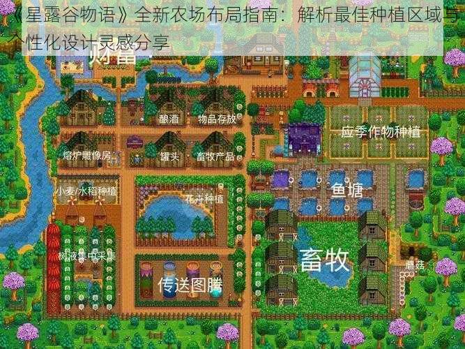 《星露谷物语》全新农场布局指南：解析最佳种植区域与个性化设计灵感分享