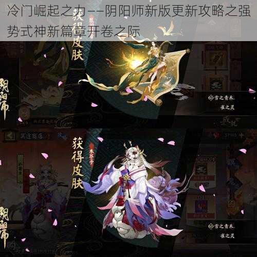 冷门崛起之力——阴阳师新版更新攻略之强势式神新篇章开卷之际