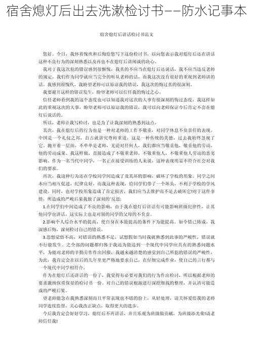 宿舍熄灯后出去洗漱检讨书——防水记事本