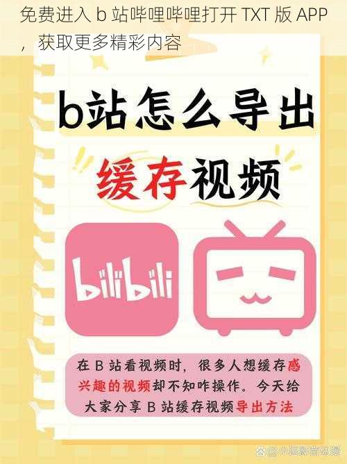 免费进入 b 站哔哩哔哩打开 TXT 版 APP，获取更多精彩内容