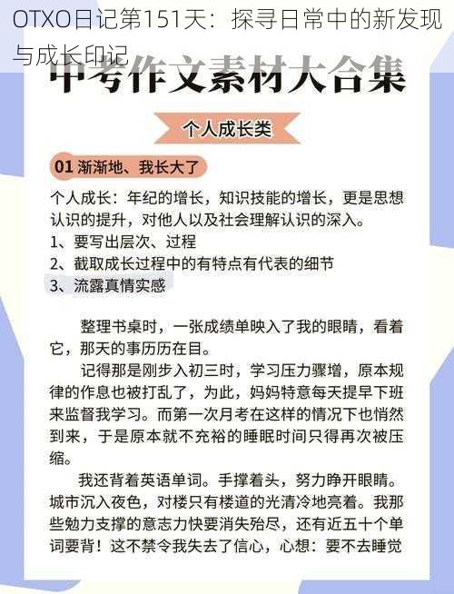 OTXO日记第151天：探寻日常中的新发现与成长印记