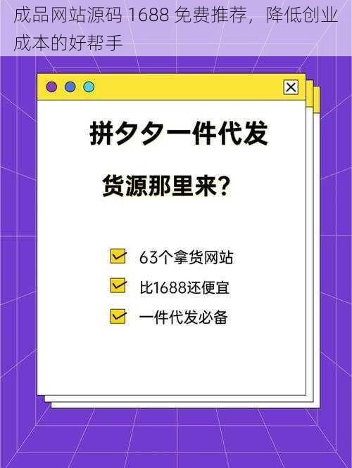 成品网站源码 1688 免费推荐，降低创业成本的好帮手