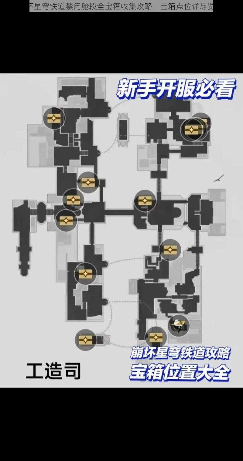 《崩坏星穹铁道禁闭舱段全宝箱收集攻略：宝箱点位详尽览解析》