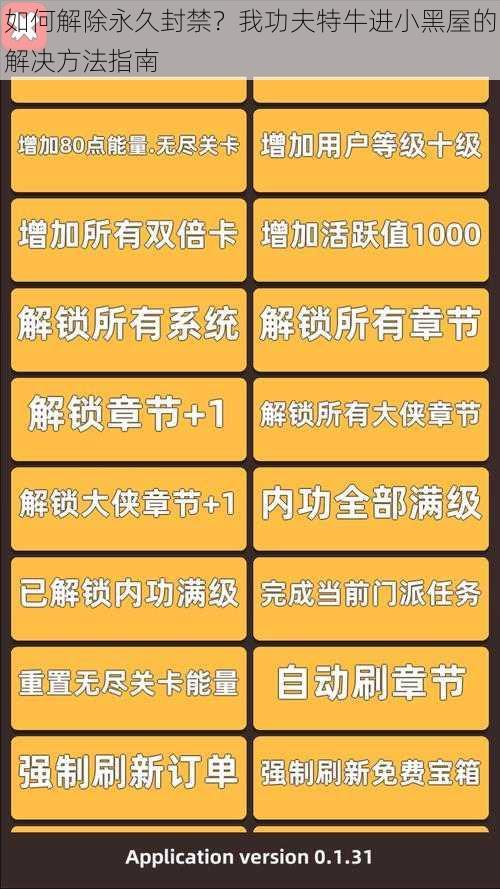 如何解除永久封禁？我功夫特牛进小黑屋的解决方法指南