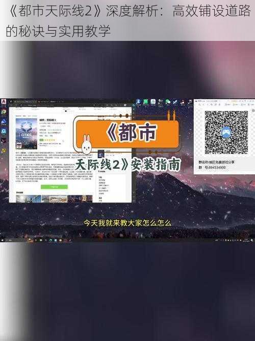 《都市天际线2》深度解析：高效铺设道路的秘诀与实用教学