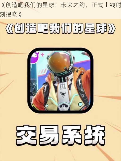 《创造吧我们的星球：未来之约，正式上线时刻揭晓》