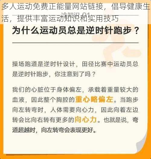 多人运动免费正能量网站链接，倡导健康生活，提供丰富运动知识和实用技巧