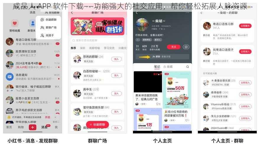 成品人 APP 软件下载——功能强大的社交应用，帮你轻松拓展人脉资源