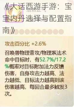 《大话西游手游：宝宝内丹选择与配置指南》