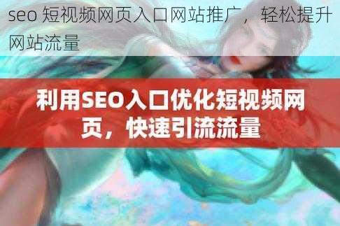 seo 短视频网页入口网站推广，轻松提升网站流量