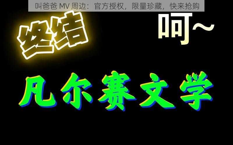 叫爸爸 MV 周边：官方授权，限量珍藏，快来抢购