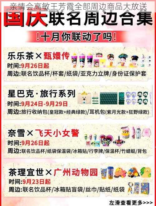 亲情会高敏王芳霞全部周边商品大放送