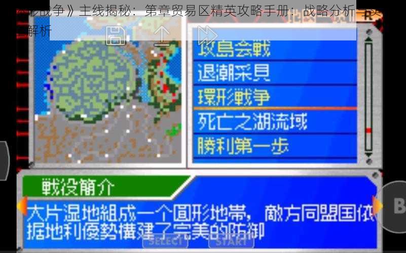 《环形战争》主线揭秘：第章贸易区精英攻略手册：战略分析与实战技巧全解析