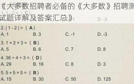 《大多数招聘者必备的《大多数》招聘测试题详解及答案汇总》