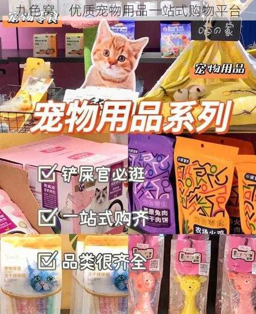 九色窝，优质宠物用品一站式购物平台