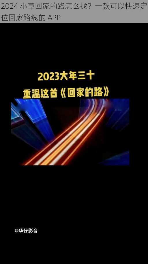 2024 小草回家的路怎么找？一款可以快速定位回家路线的 APP